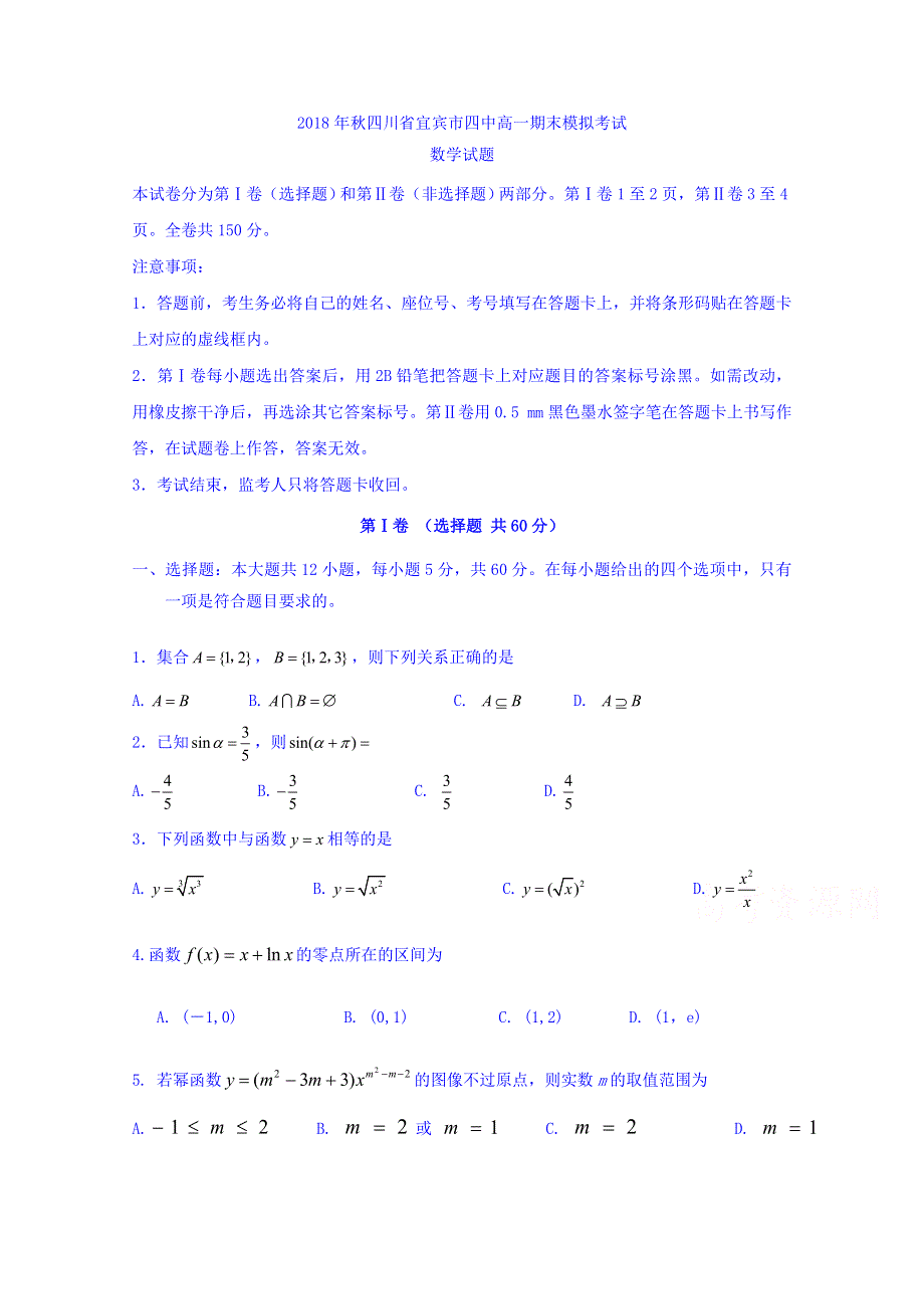 四川省宜宾市第四中学2018-2019学年高一上学期期末模拟数学试题 WORD版含答案.doc_第1页