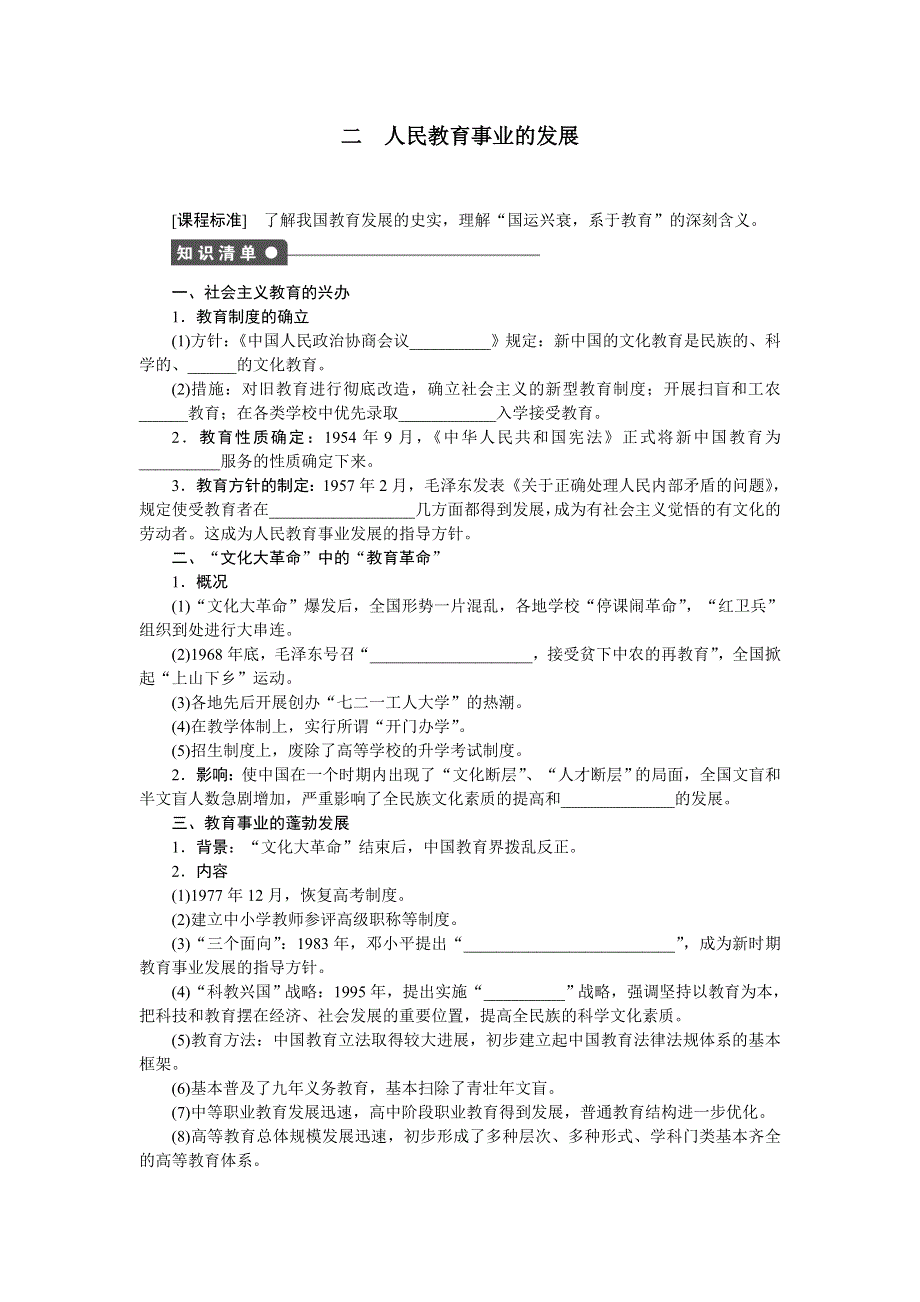 《创新设计》2015-2016学年高二历史人民版必修3 课时作业：专题五 第2课 人民教育事业的发展 WORD版含解析.doc_第1页