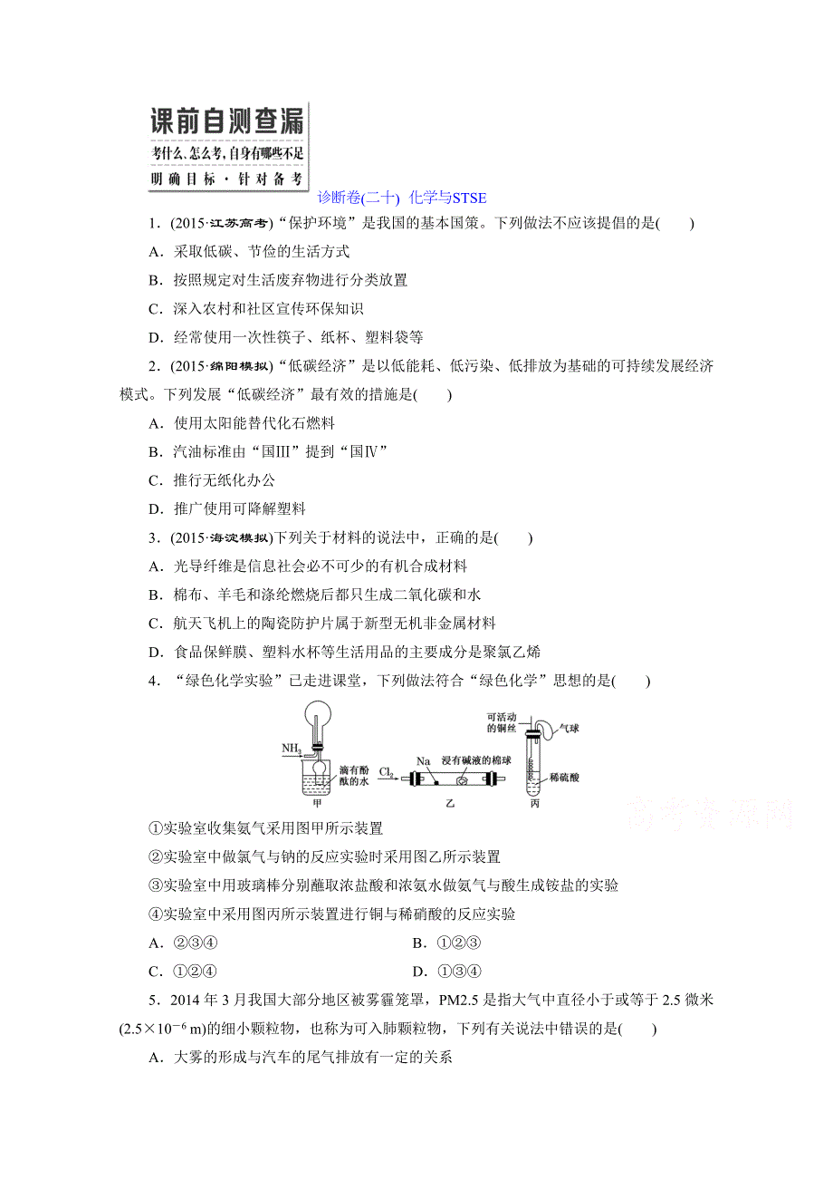 《三维设计》2016高考化学二轮复习 诊断卷(二十) 化学与STSE.doc_第1页