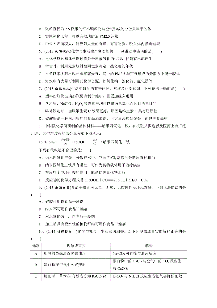 《三维设计》2016高考化学二轮复习 诊断卷(二十) 化学与STSE.doc_第2页