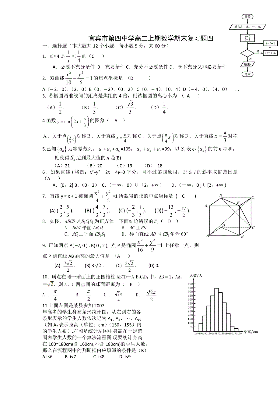 四川省宜宾市第四中学11-12学年高二上学期期末复习题（数学理）（4）.doc_第1页