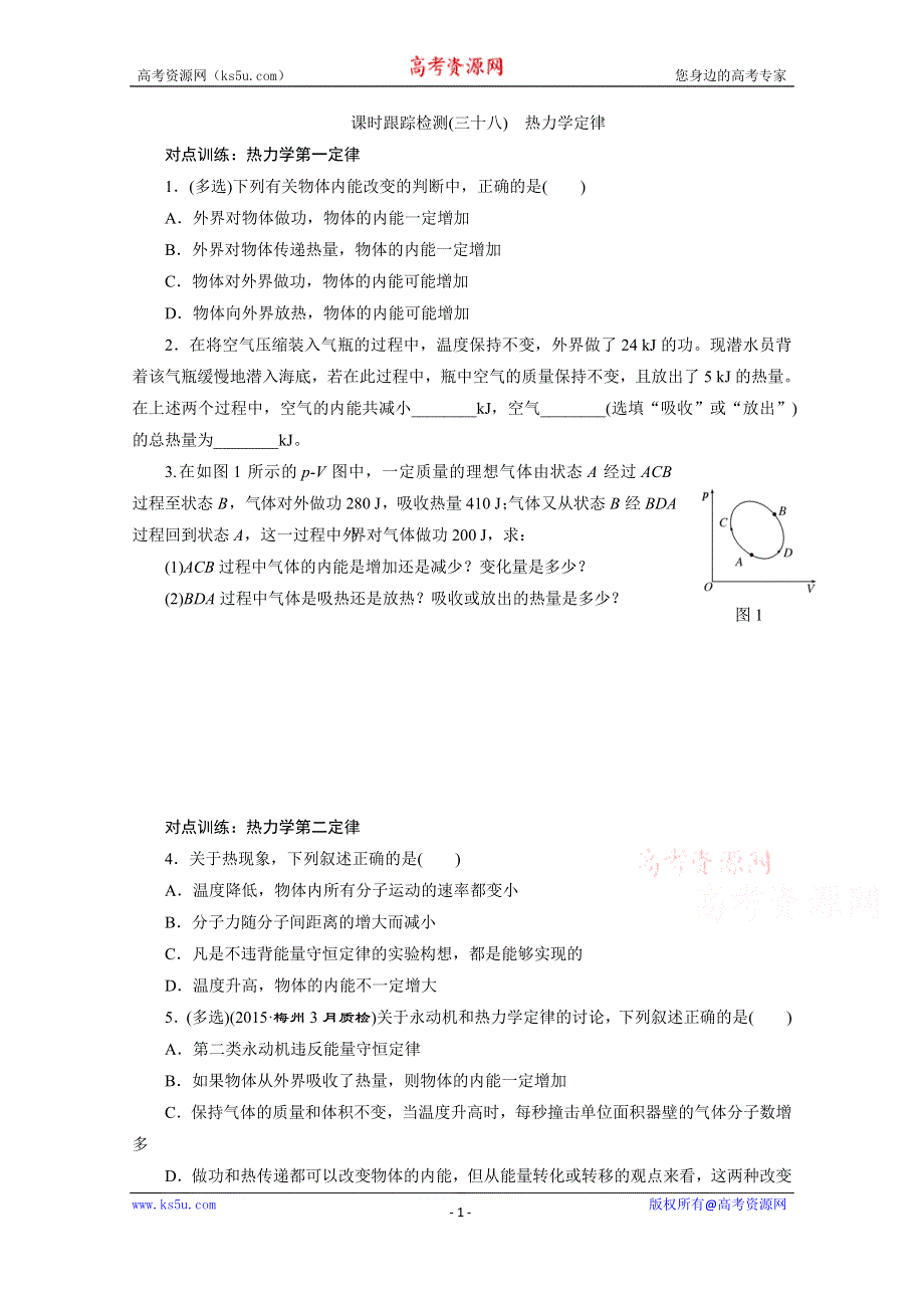 《三维设计》2016年高考物理一轮复习四川专版 第十一章 热学 课时跟踪检测(三十八)　热力学定律.doc_第1页