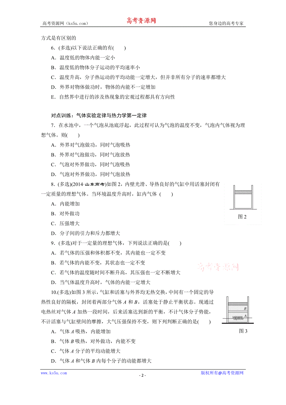 《三维设计》2016年高考物理一轮复习四川专版 第十一章 热学 课时跟踪检测(三十八)　热力学定律.doc_第2页