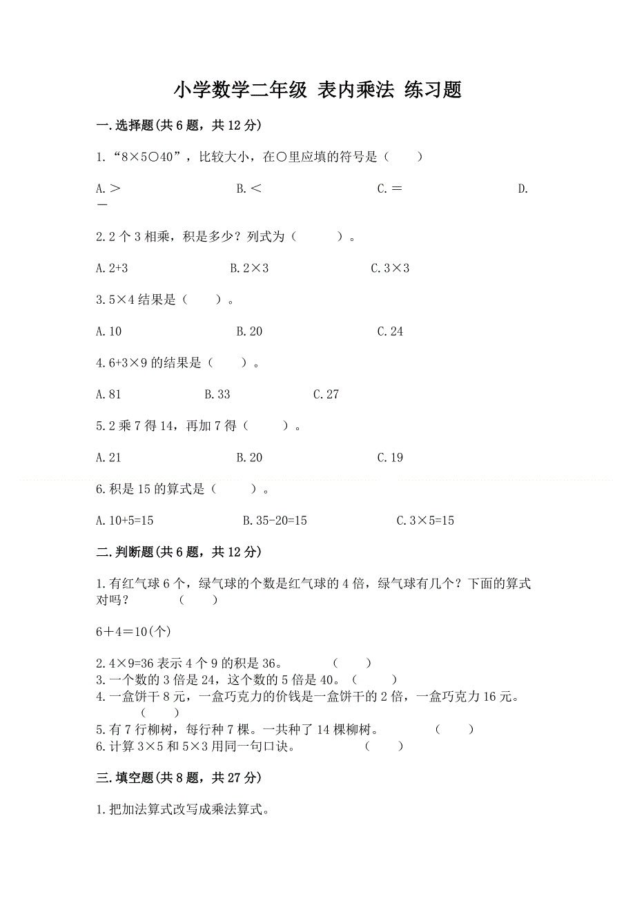 小学数学二年级 表内乘法 练习题含答案（b卷）.docx_第1页