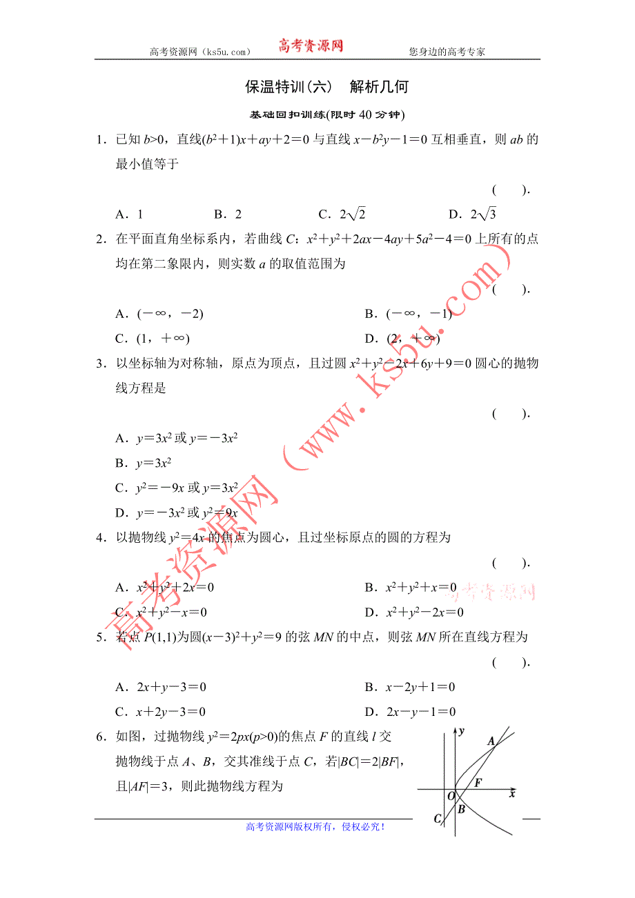 2013届高三理科数学二轮复习保温特训6 解析几何.doc_第1页