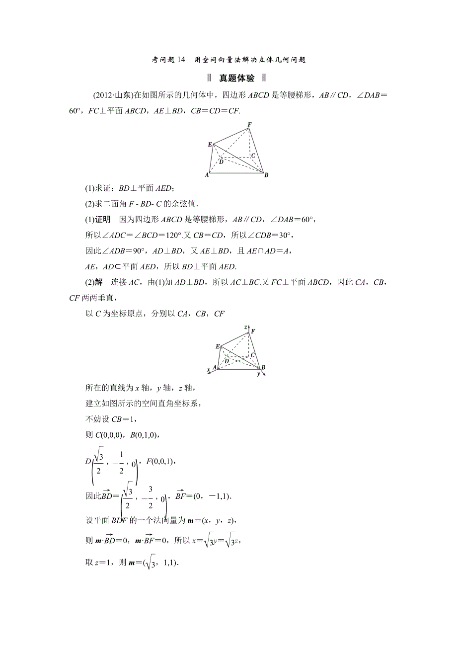 2013届高三理科数学二轮复习必考问题专项突破 14 用空间向量法解决立体几何问题.doc_第1页