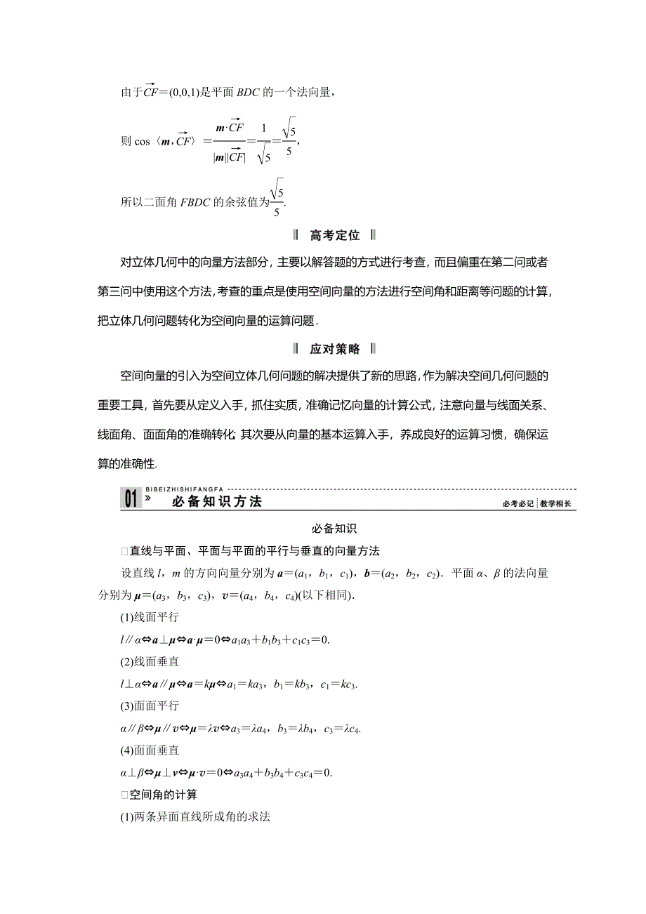 2013届高三理科数学二轮复习必考问题专项突破 14 用空间向量法解决立体几何问题.doc_第2页