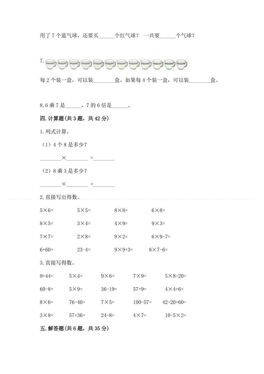 小学数学二年级 表内乘法 练习题含答案（研优卷）.docx_第3页