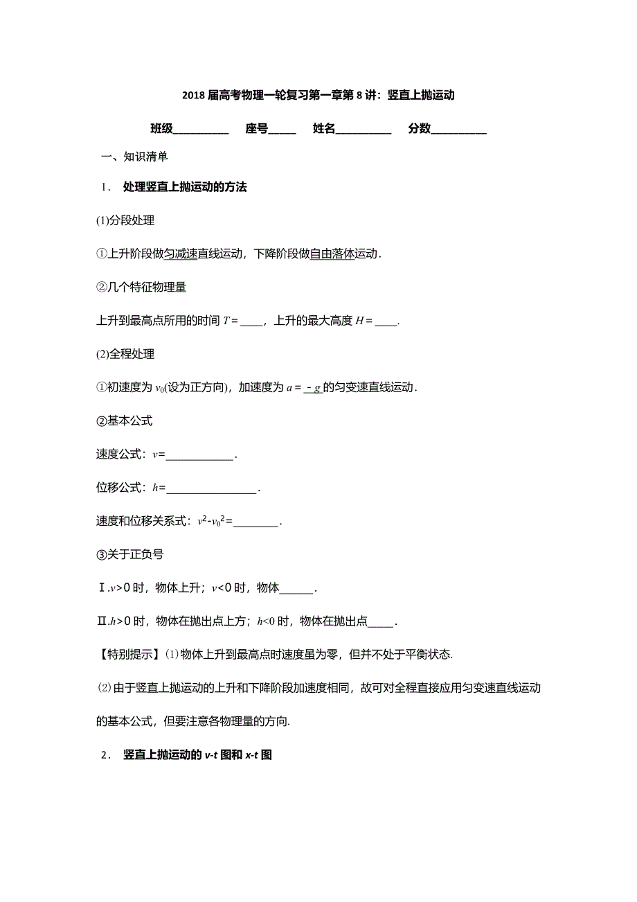 《名校推荐》安徽省芜湖市第一中学高考物理一轮复习讲义：第一章第8讲 竖直上抛运动 .doc_第1页