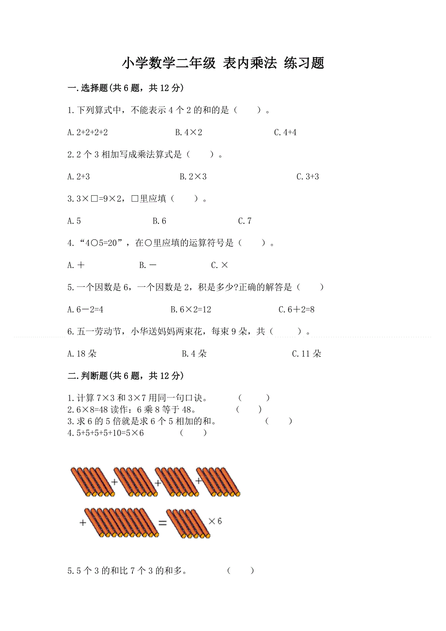 小学数学二年级 表内乘法 练习题含答案（突破训练）.docx_第1页