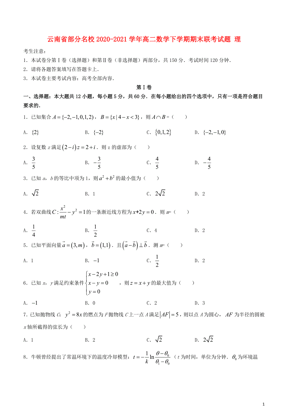 云南省部分名校2020-2021学年高二数学下学期期末联考试题 理.doc_第1页