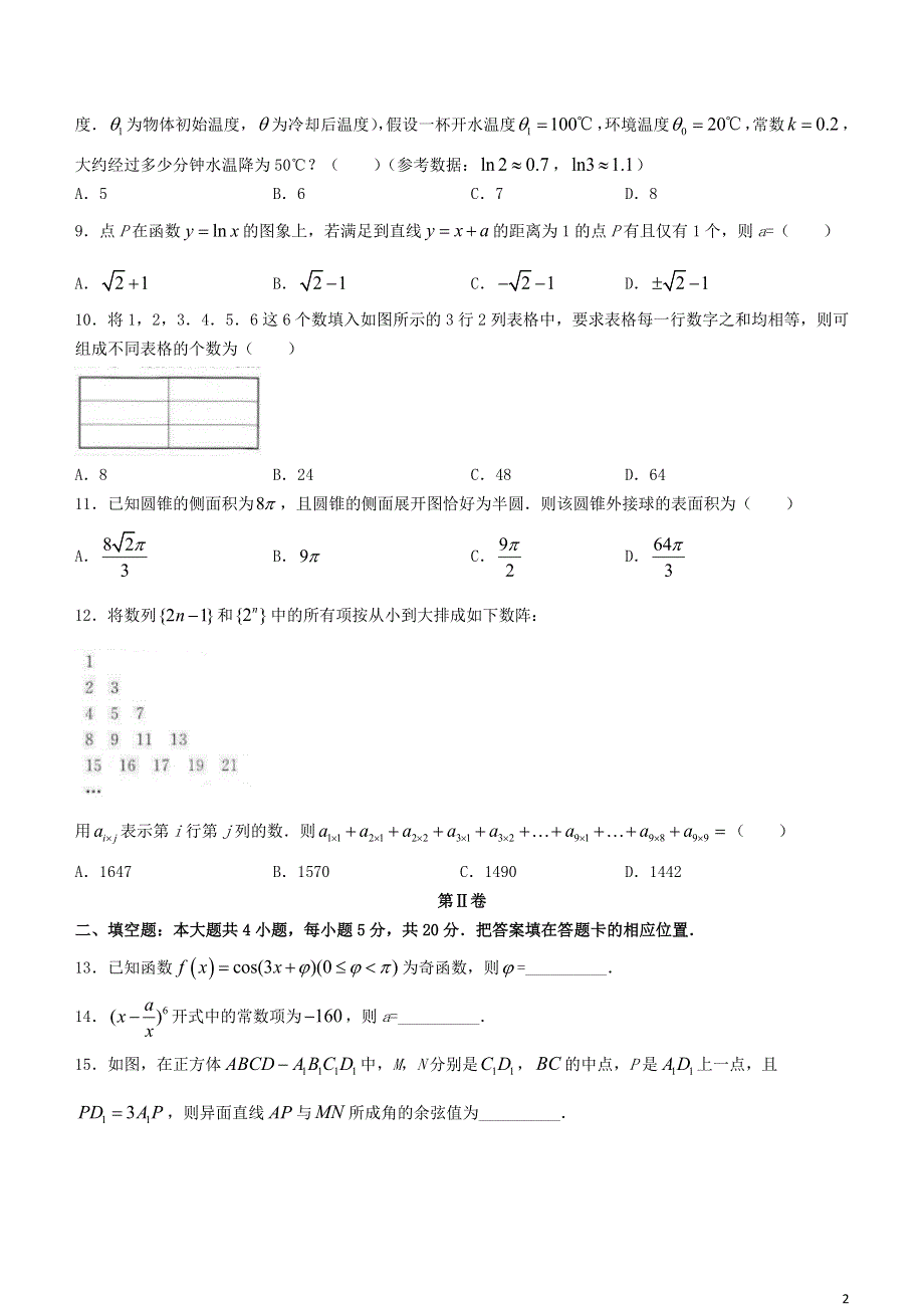 云南省部分名校2020-2021学年高二数学下学期期末联考试题 理.doc_第2页