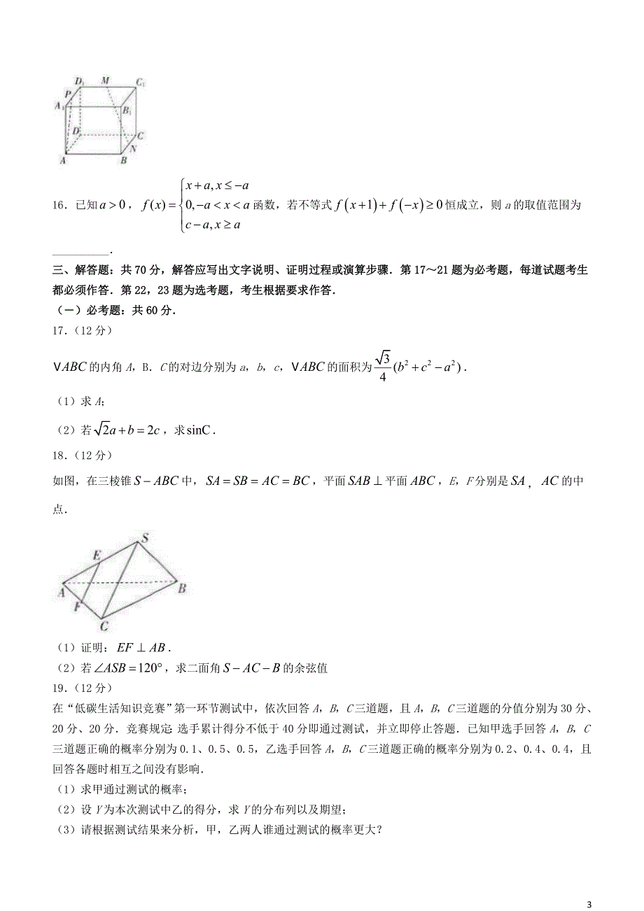 云南省部分名校2020-2021学年高二数学下学期期末联考试题 理.doc_第3页