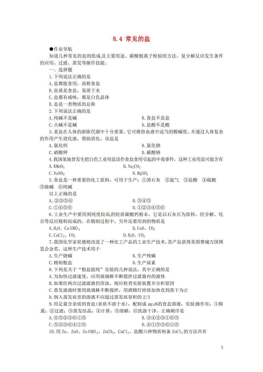 九年级化学下册 第八章 常见的酸、碱、盐8.4《常见的盐》课时训练 （新版）粤教版.doc_第1页