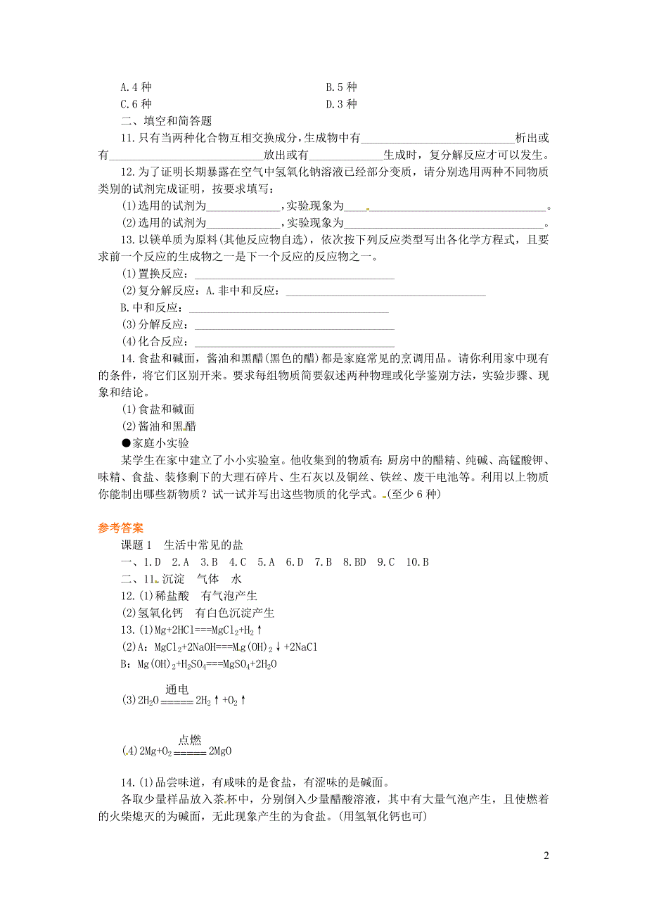 九年级化学下册 第八章 常见的酸、碱、盐8.4《常见的盐》课时训练 （新版）粤教版.doc_第2页