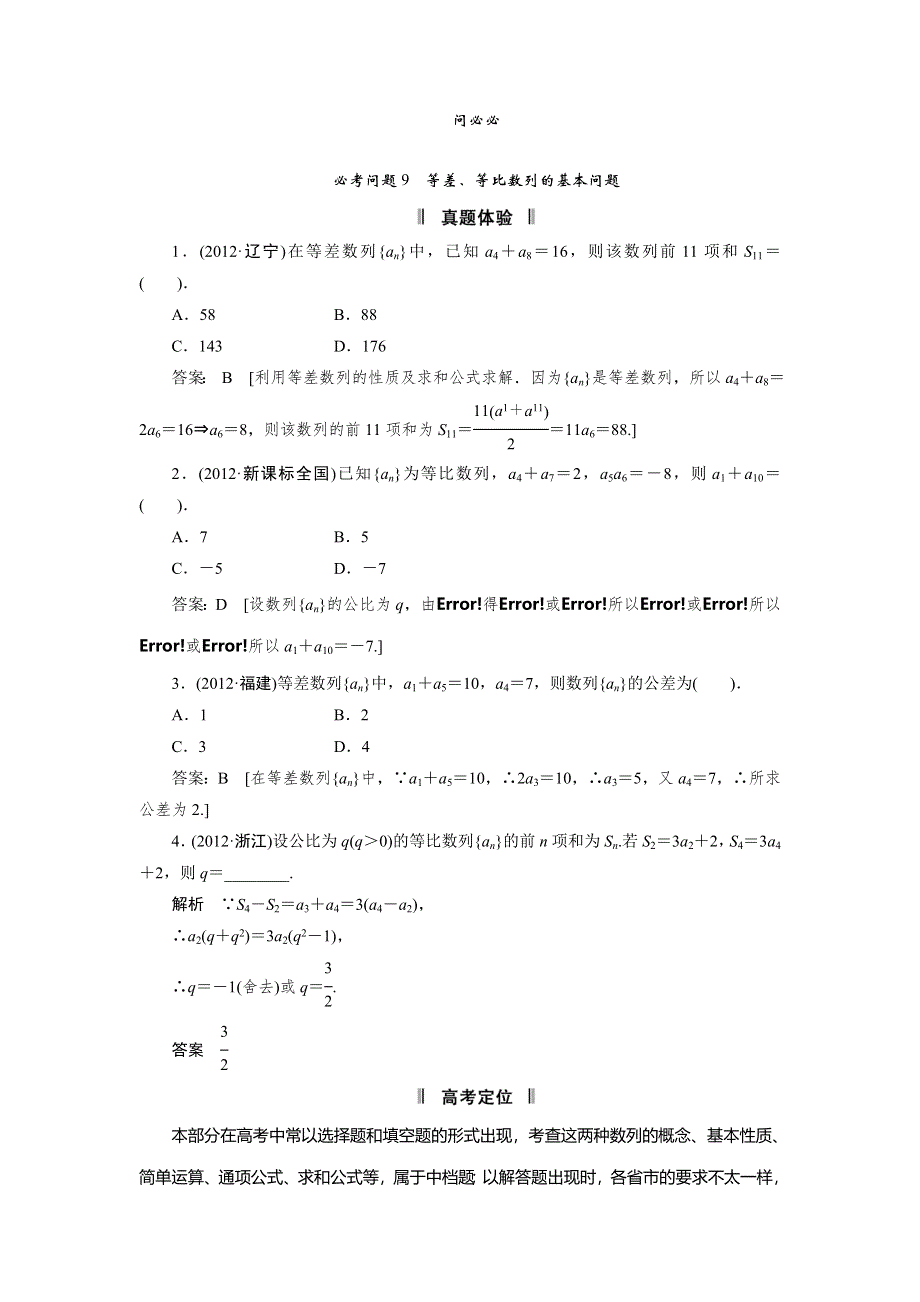 2013届高三理科数学二轮复习必考问题专项突破 9 等差、等比数列的基本问题.doc_第1页