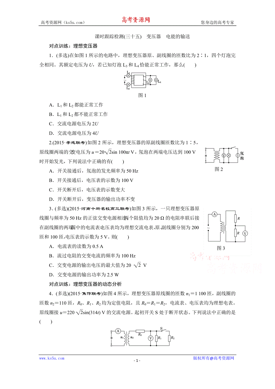 《三维设计》2016年高考物理一轮复习四川专版 第十章 交变电流 课时跟踪检测(三十五)　变压器　电能的输送.doc_第1页