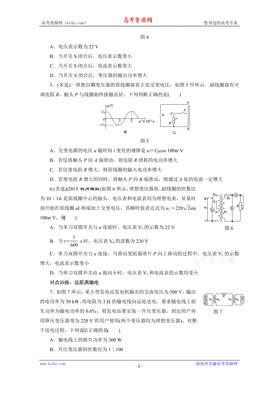 《三维设计》2016年高考物理一轮复习四川专版 第十章 交变电流 课时跟踪检测(三十五)　变压器　电能的输送.doc_第2页