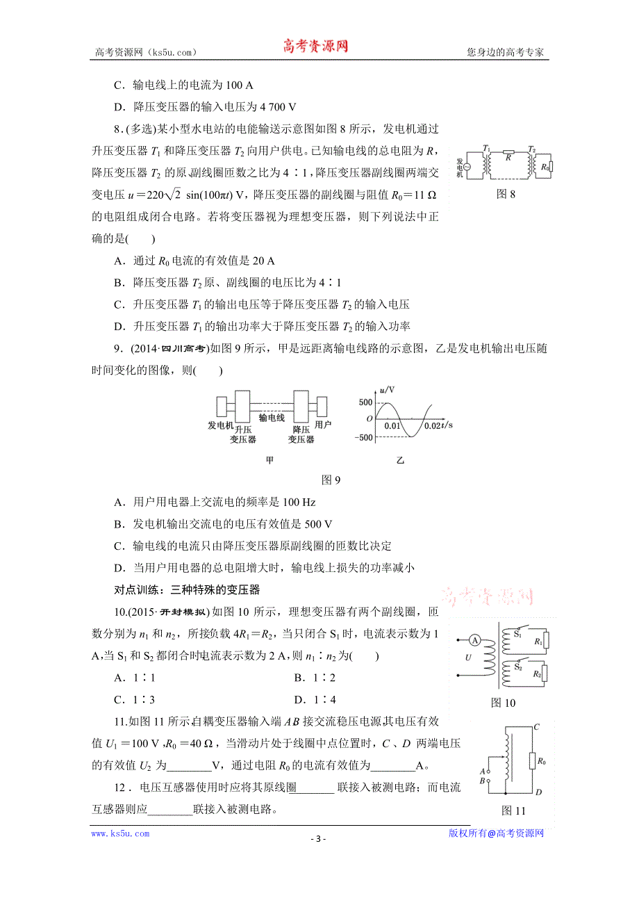 《三维设计》2016年高考物理一轮复习四川专版 第十章 交变电流 课时跟踪检测(三十五)　变压器　电能的输送.doc_第3页