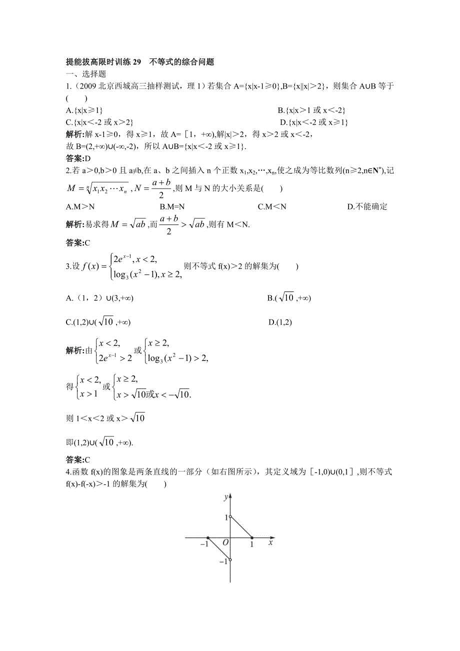 2011年高考总复习数学（大纲版）提能拔高限时训练：不等式的综合问题（练习+详细答案）.doc_第1页