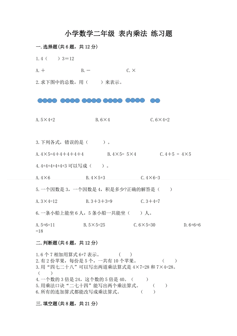 小学数学二年级 表内乘法 练习题含答案（培优b卷）.docx_第1页