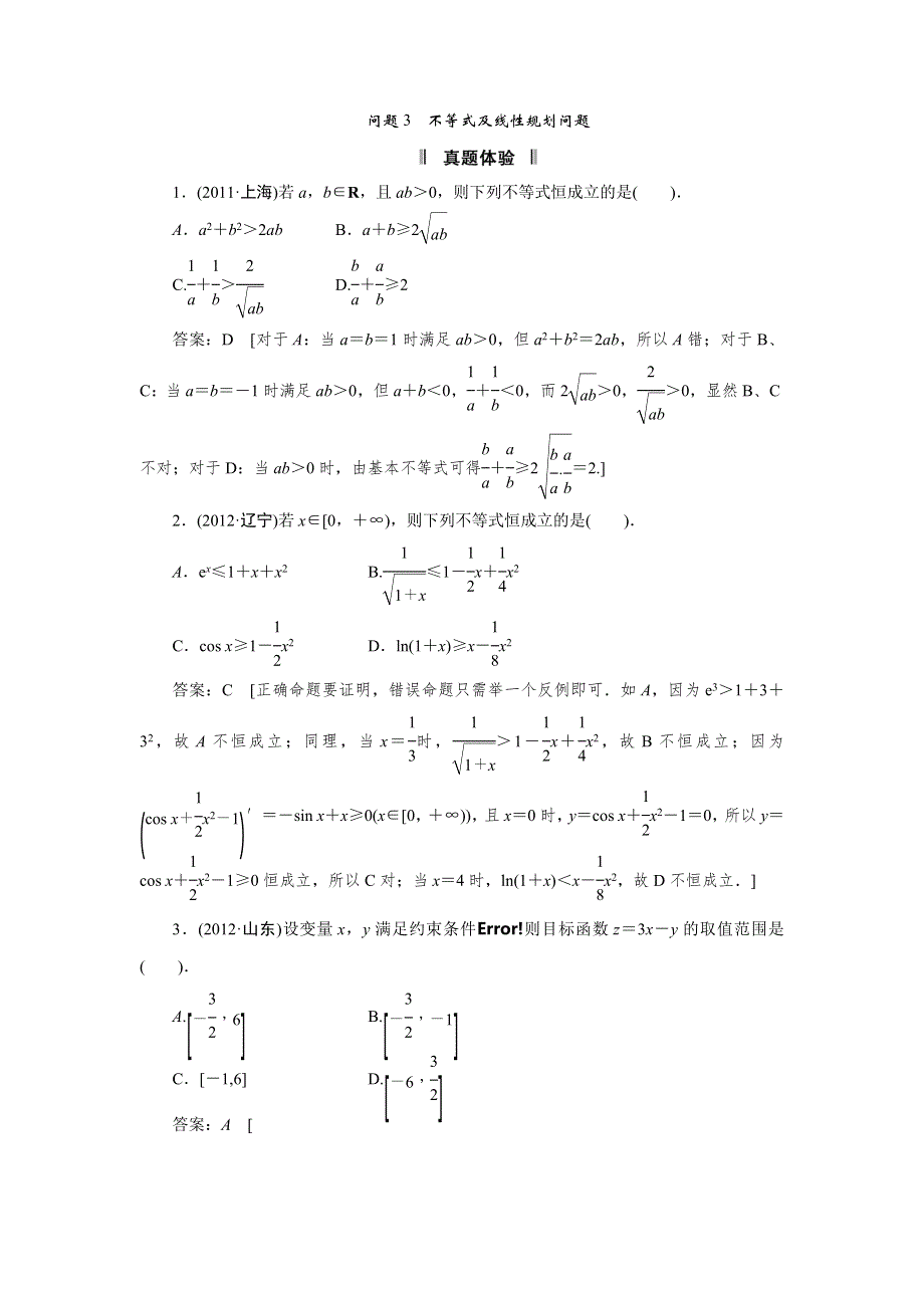 2013届高三理科数学二轮复习必考问题专项突破 3 不等式及线性规划问题.doc_第1页