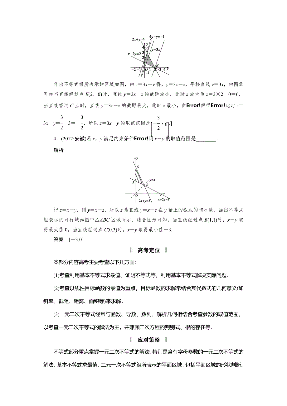 2013届高三理科数学二轮复习必考问题专项突破 3 不等式及线性规划问题.doc_第2页