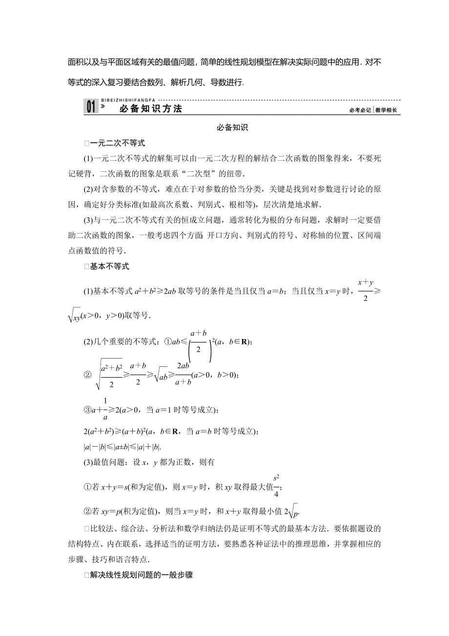 2013届高三理科数学二轮复习必考问题专项突破 3 不等式及线性规划问题.doc_第3页