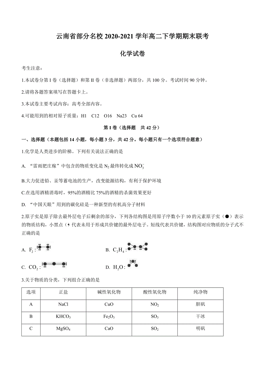 云南省部分名校2020-2021学年高二下学期期末联考化学试题 WORD版含答案.docx_第1页