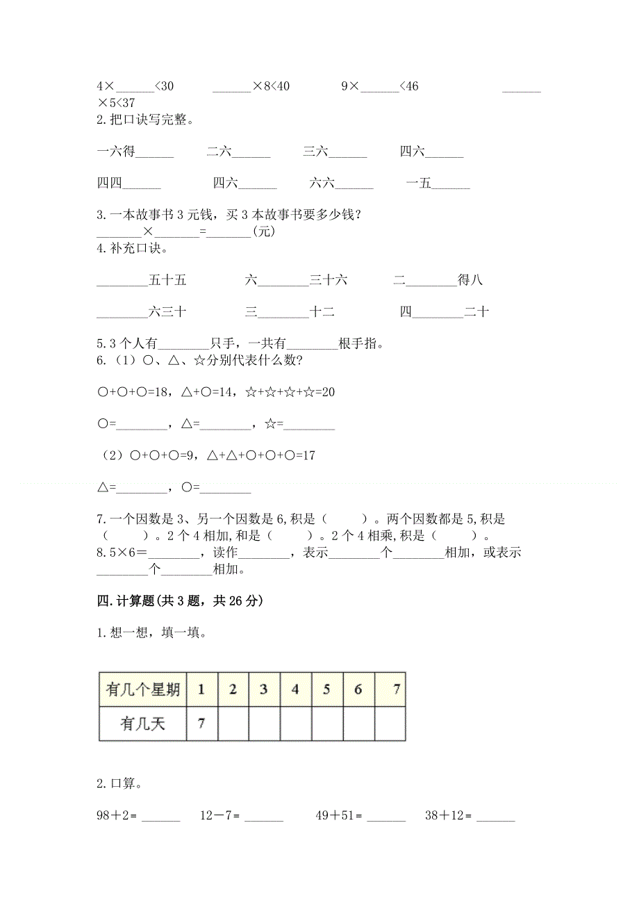 小学数学二年级 表内乘法 练习题含答案（夺分金卷）.docx_第2页