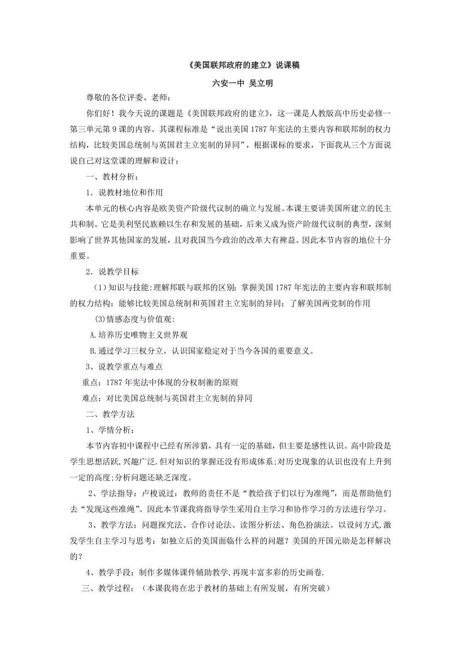 《名校推荐》安徽省六安市第一中学人教版高中历史必修一说课稿：第8课 美国联邦政府的建立.doc_第1页