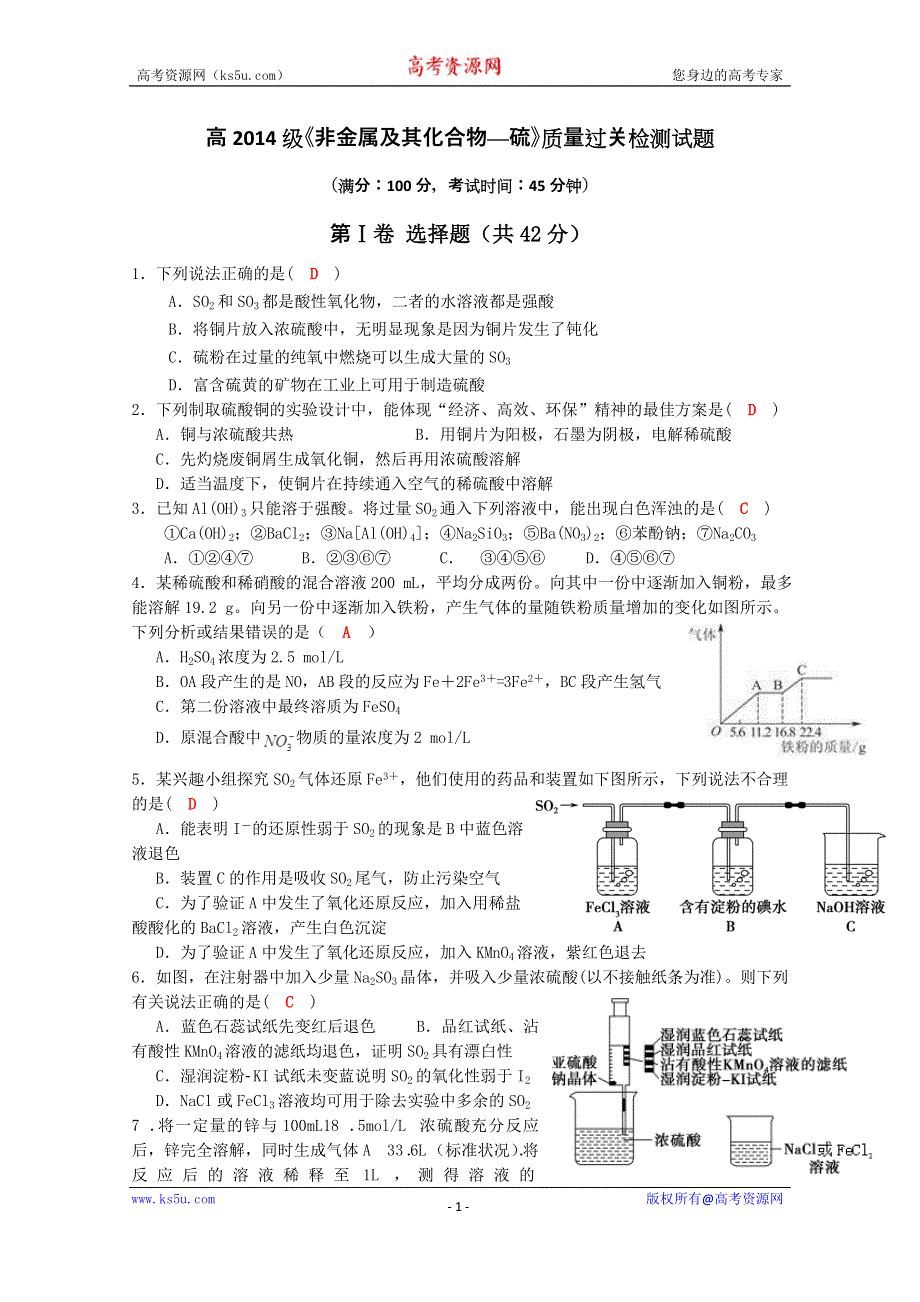 《名校推荐》四川省成都市龙泉中学2017届高三化学（人教版）一轮复习《非金属及其化合物—硫》质量验收试题 WORD版含答案.docx_第1页