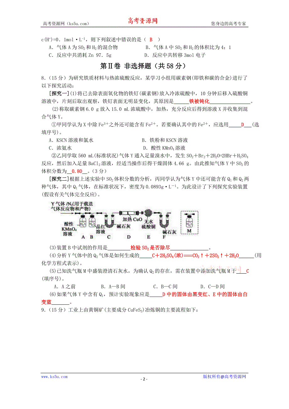 《名校推荐》四川省成都市龙泉中学2017届高三化学（人教版）一轮复习《非金属及其化合物—硫》质量验收试题 WORD版含答案.docx_第2页