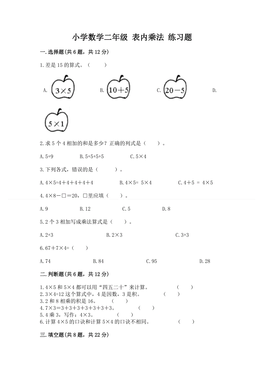 小学数学二年级 表内乘法 练习题含答案（最新）.docx_第1页