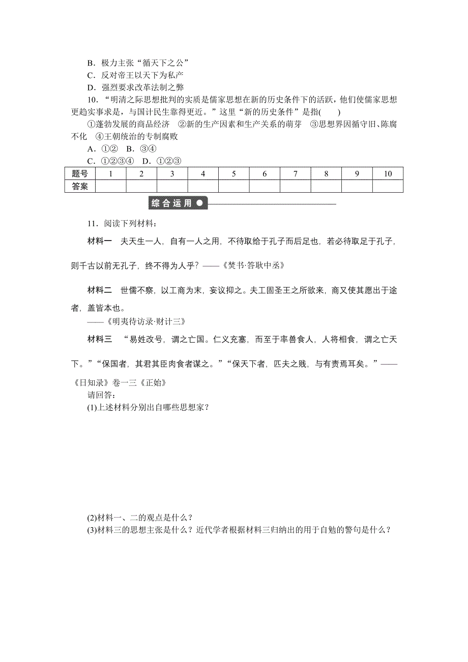 《创新设计》2015-2016学年高二历史人民版必修3 课时作业：专题一 第4课 明末清初的思想活跃局面 WORD版含解析.doc_第3页