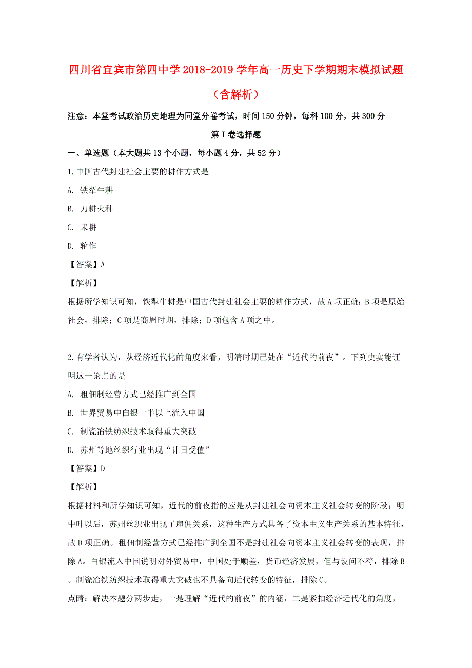 四川省宜宾市第四中学2018-2019学年高一历史下学期期末模拟试题（含解析）.doc_第1页