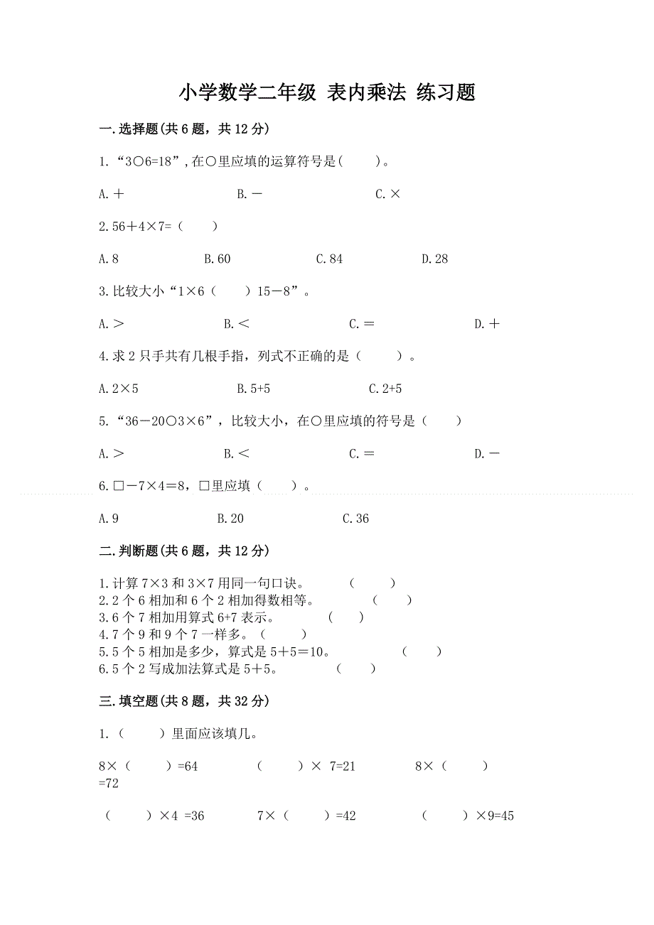 小学数学二年级 表内乘法 练习题含答案（综合题）.docx_第1页