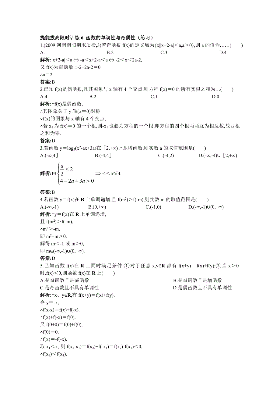 2011年高考总复习数学（大纲版）提能拔高限时训练：函数的单调性与奇偶性（练习）（练习 详细答案）.doc_第1页