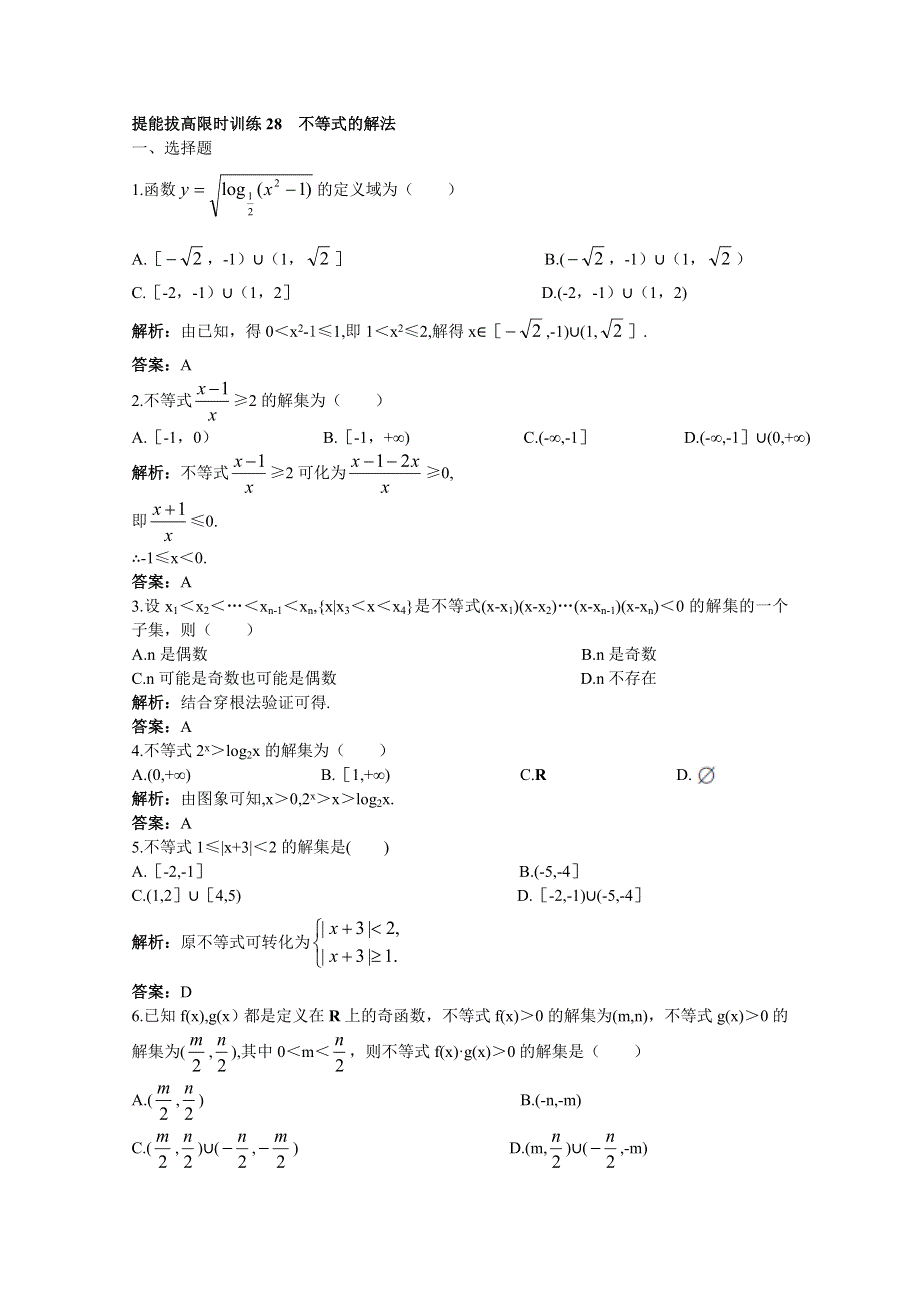 2011年高考总复习数学（大纲版）提能拔高限时训练： 不等式的解法（练习+详细答案）.doc_第1页