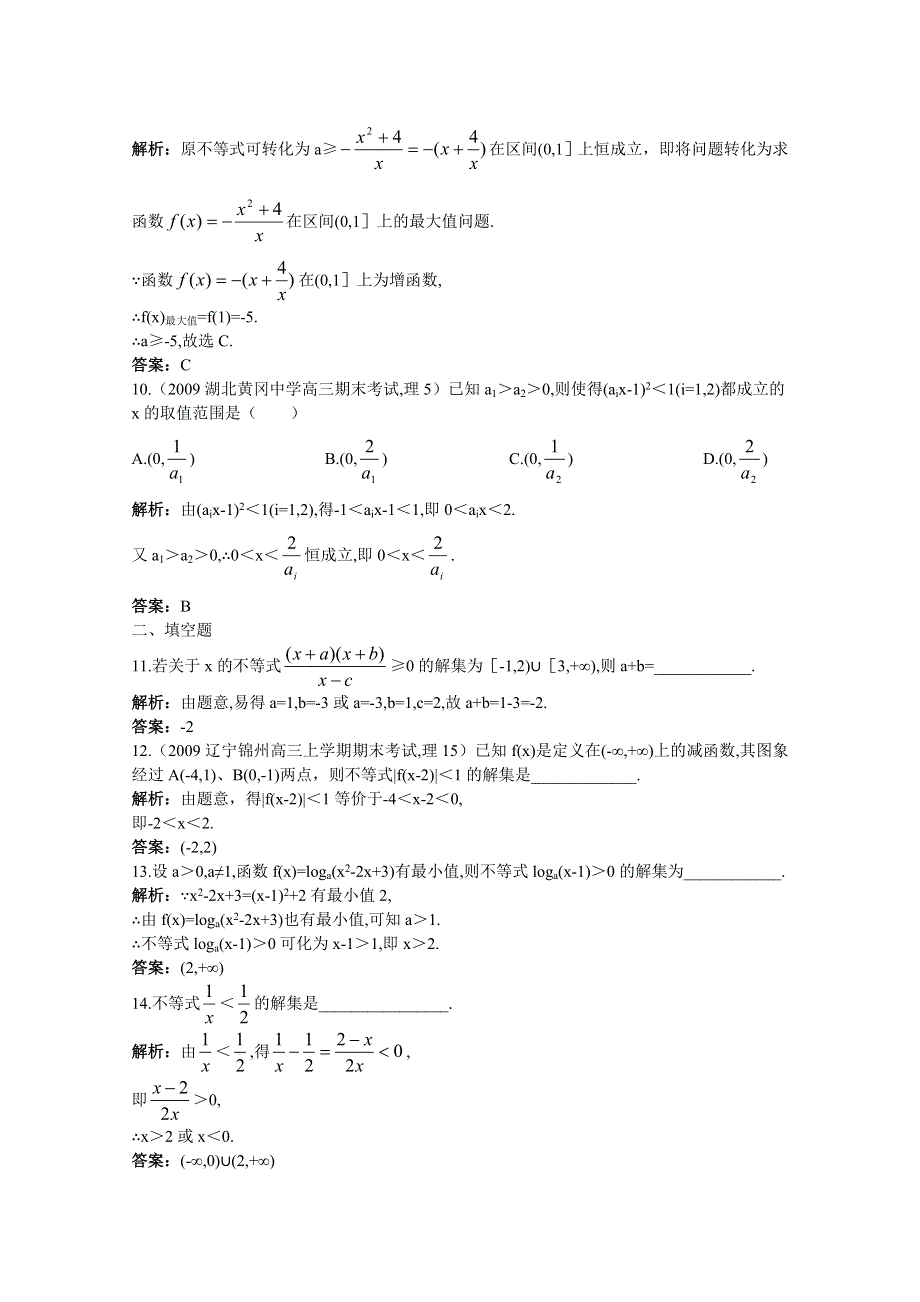 2011年高考总复习数学（大纲版）提能拔高限时训练： 不等式的解法（练习+详细答案）.doc_第3页