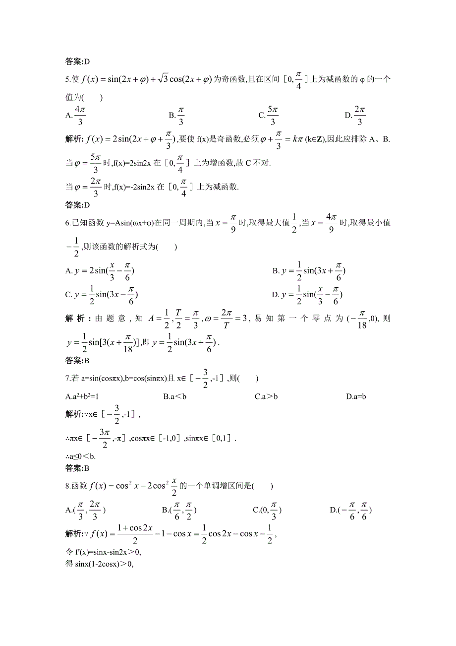 2011年高考总复习数学（大纲版）提能拔高限时训练：单元检测—三角函数（练习 详细答案）.doc_第2页