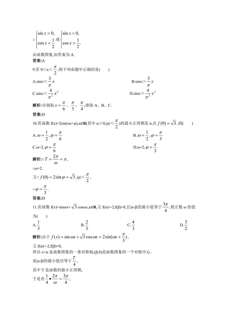 2011年高考总复习数学（大纲版）提能拔高限时训练：单元检测—三角函数（练习 详细答案）.doc_第3页