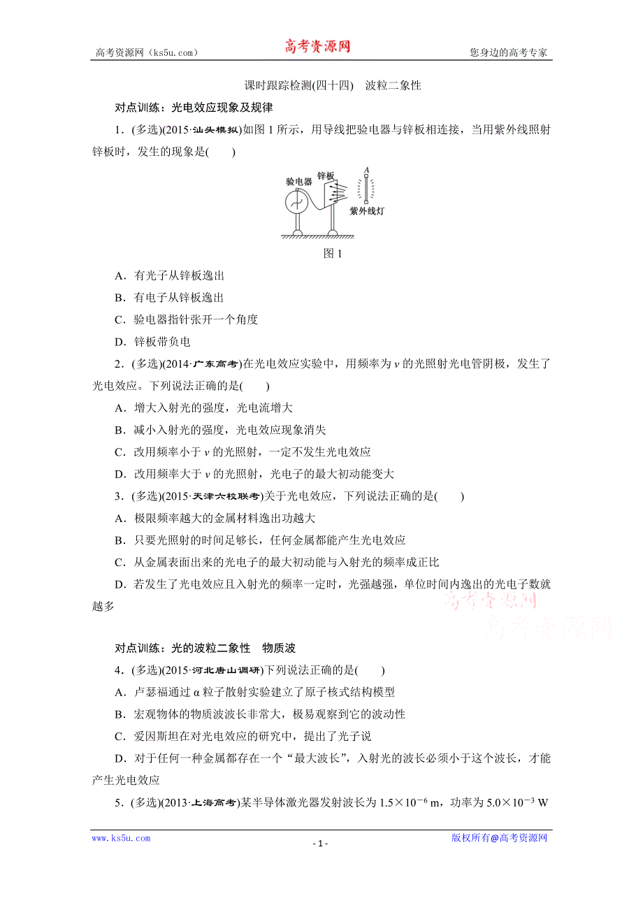 《三维设计》2016年高考物理一轮复习四川专版 第十三章 动量 课时跟踪检测(四十四)　波粒二象性.doc_第1页