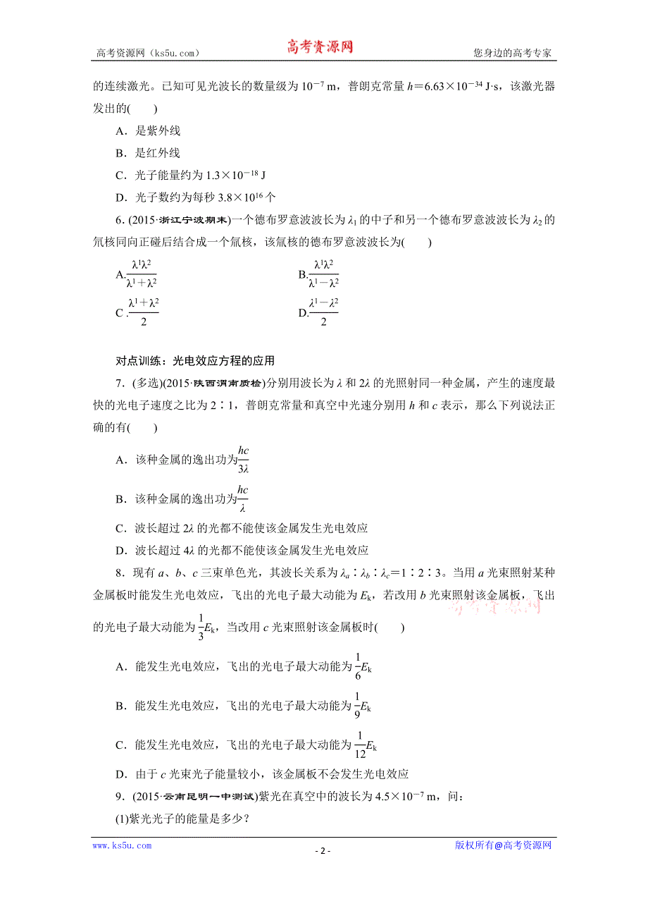 《三维设计》2016年高考物理一轮复习四川专版 第十三章 动量 课时跟踪检测(四十四)　波粒二象性.doc_第2页