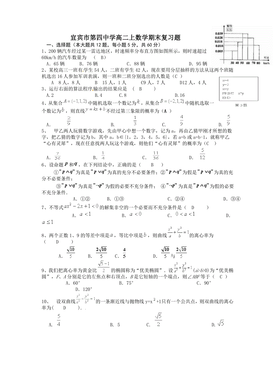 四川省宜宾市第四中学11-12学年高二上学期期末复习题（数学理）.doc_第1页