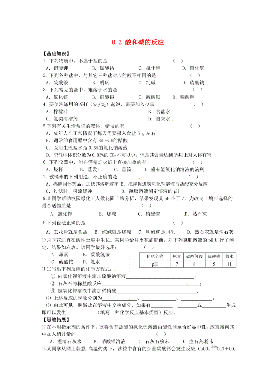 九年级化学下册 第八章 常见的酸、碱、盐8.doc_第1页