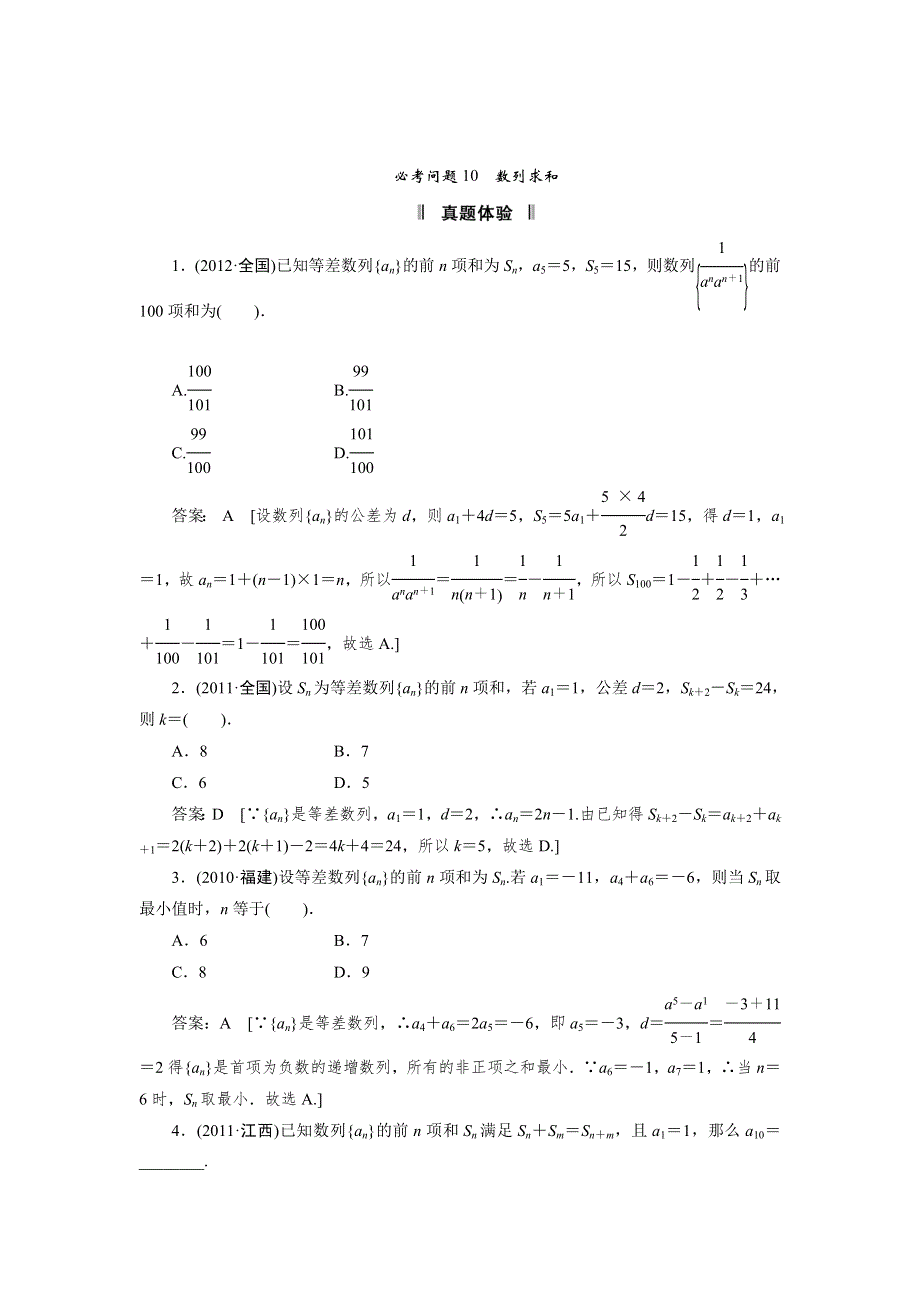 2013届高三理科数学二轮复习必考问题专项突破 10 数列求和.doc_第1页