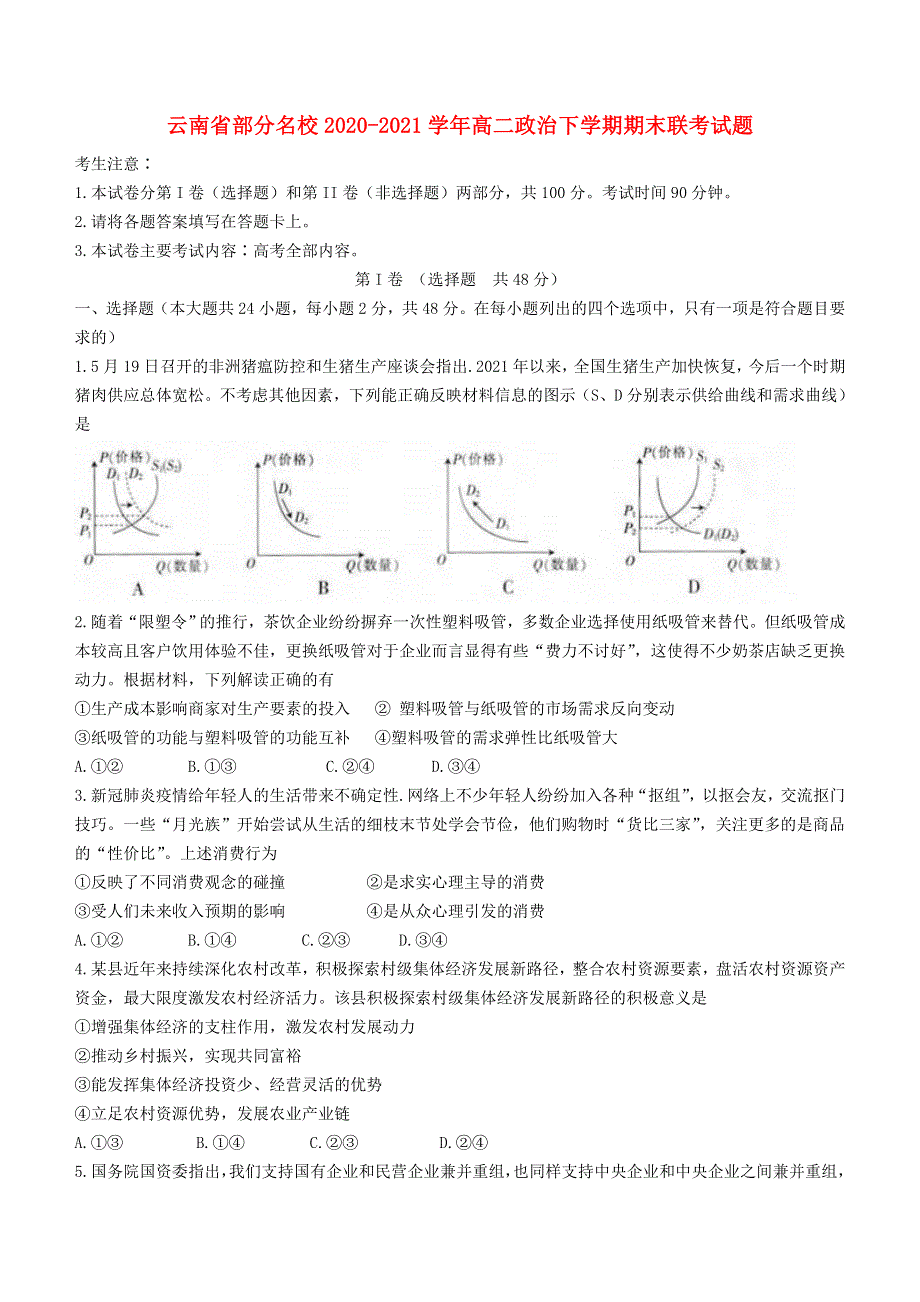 云南省部分名校2020-2021学年高二政治下学期期末联考试题.doc_第1页