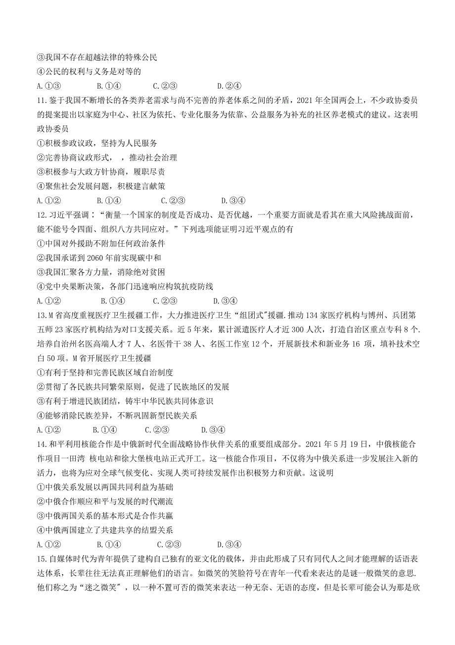 云南省部分名校2020-2021学年高二政治下学期期末联考试题.doc_第3页