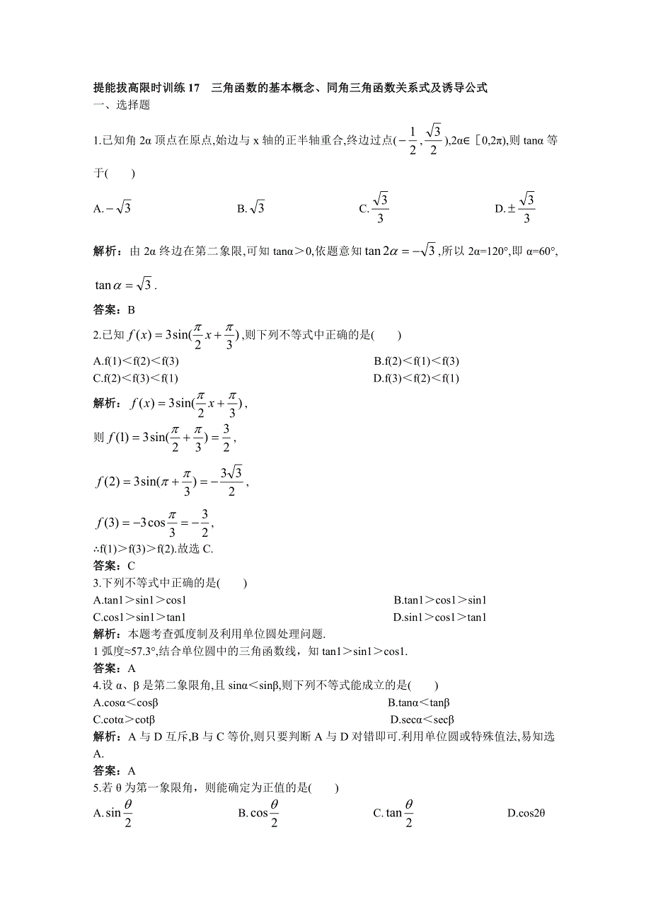 2011年高考总复习数学（大纲版）提能拔高限时训练：三角函数的基本概念、同角三角函数关系式及诱导公式（练习 详细答案）.doc_第1页